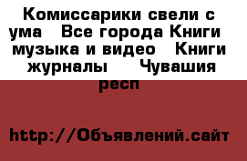 Комиссарики свели с ума - Все города Книги, музыка и видео » Книги, журналы   . Чувашия респ.